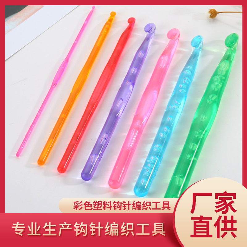 厂家供应彩色塑料钩针全套钩针批发编织工具高档毛线毛衣针勾针