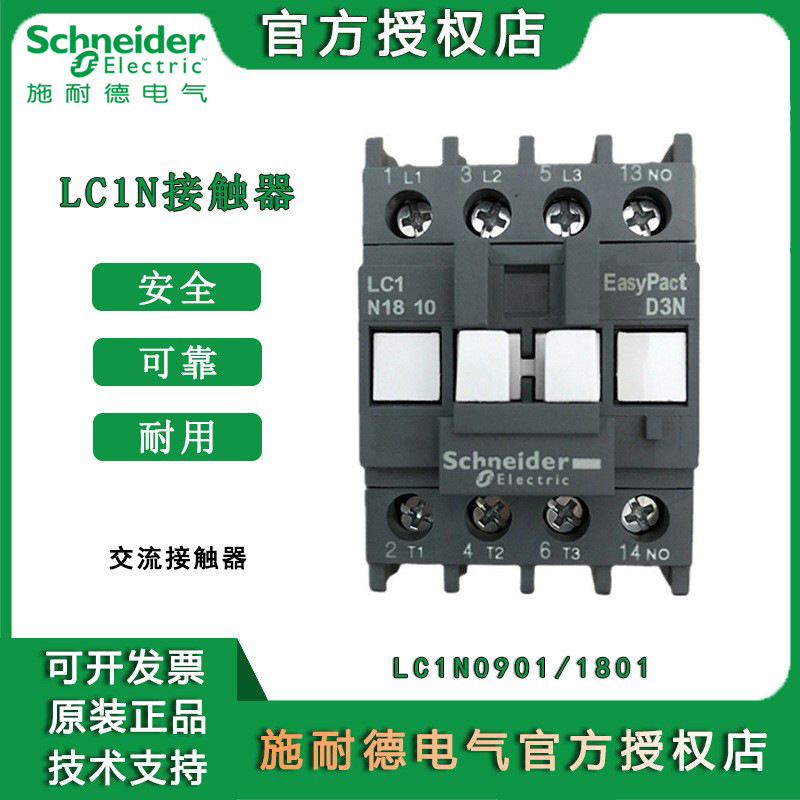 施耐德接触器LC1N 低压冷风机CNC数控电梯空调三相交流接触器220V