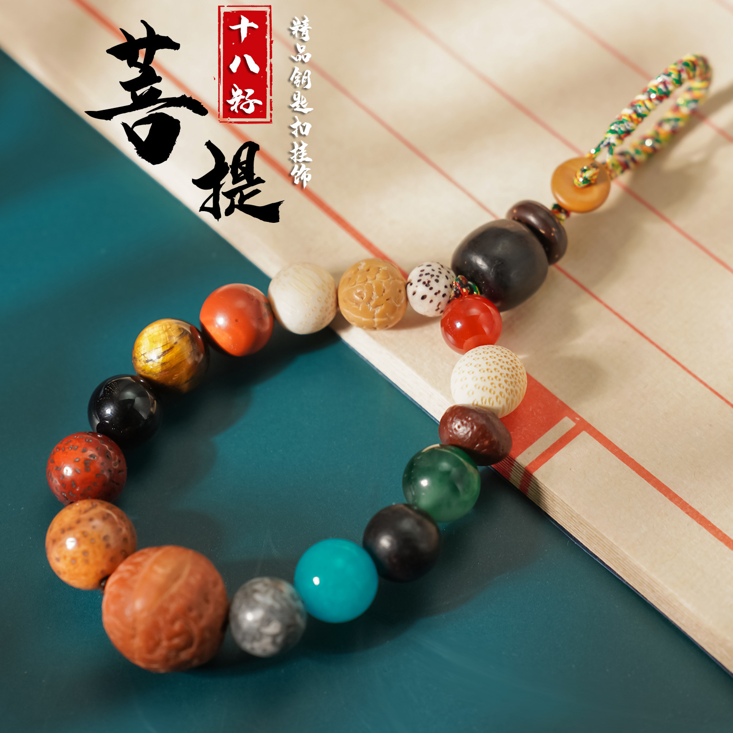 十八籽菩提手机链钥匙绳手串文玩古风灵隐古风吊坠挂件国潮挂件                        