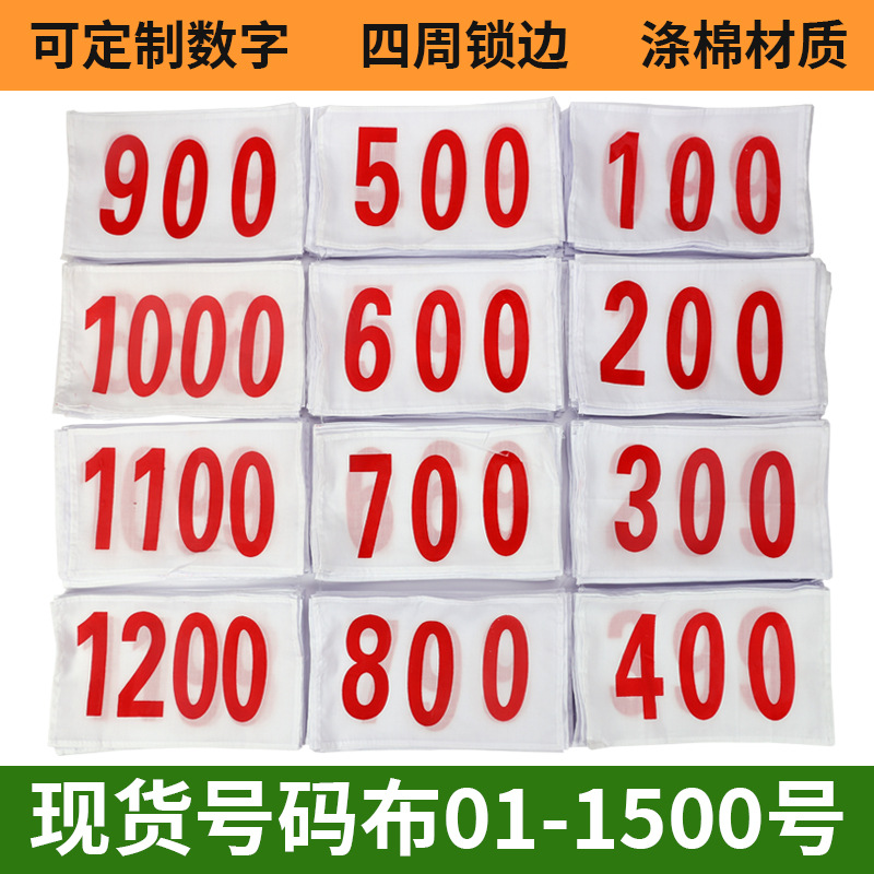 涤棉数字号码布田径运动员数字号码布马拉松比赛号数字码布白布