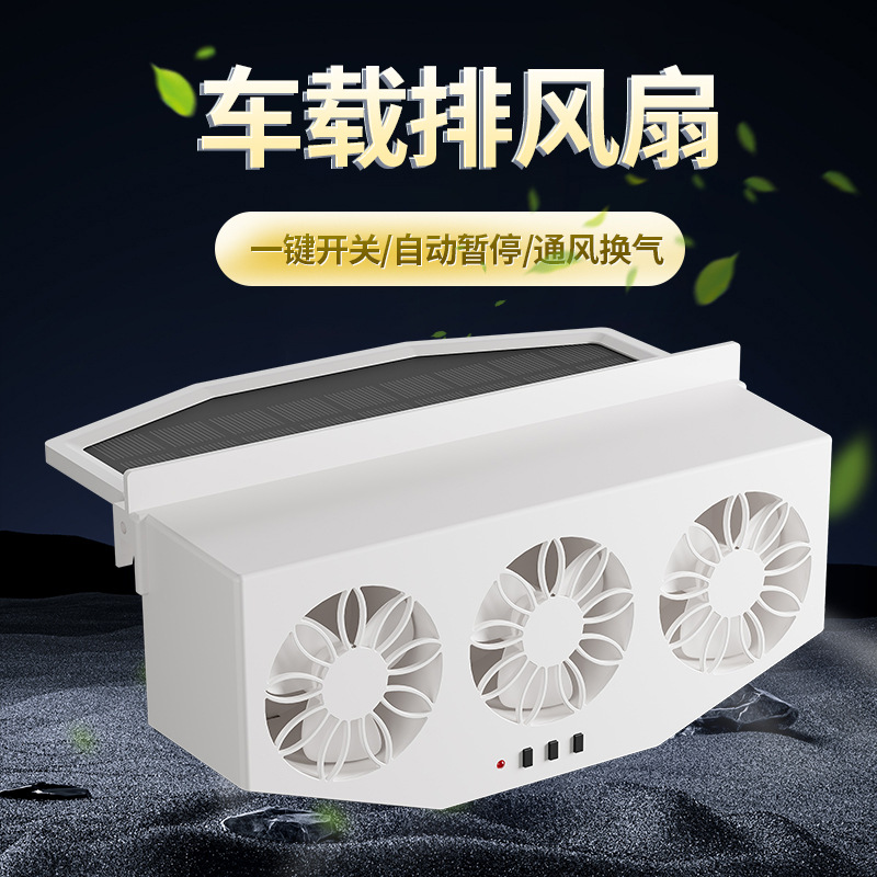 太阳能车载排风扇换气扇车内排烟扇空气循环排气扇汽车降温神器