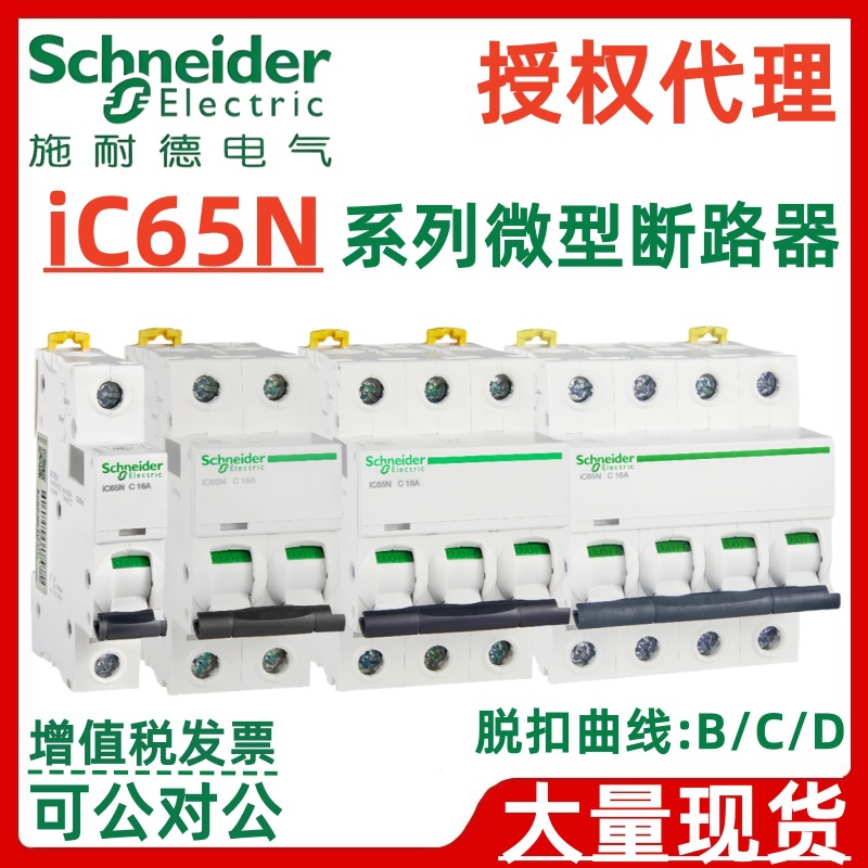 Schneider Acti9 circuit breaker IC65N 1P2P3P4P C type 10/16/20/32/50A air switch