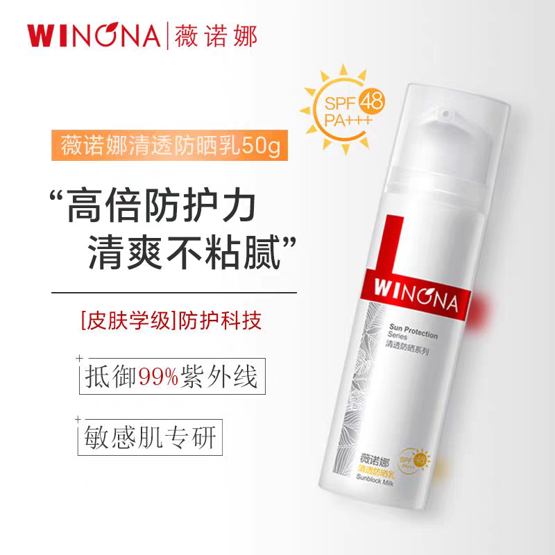 薇诺娜清透防晒乳50g舒缓二代持久敏感肌防紫外线户外修护防晒霜