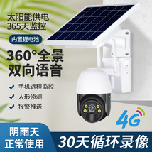 4G无线太阳能监控摄像头 360度无线家用室内外远程低功耗监控器
