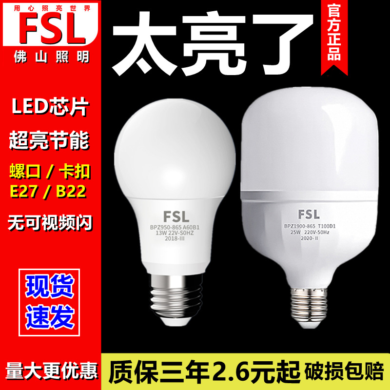 FSL佛山照明led灯泡e27螺口球泡超亮18W25W45节灯能B22卡口仓库3W