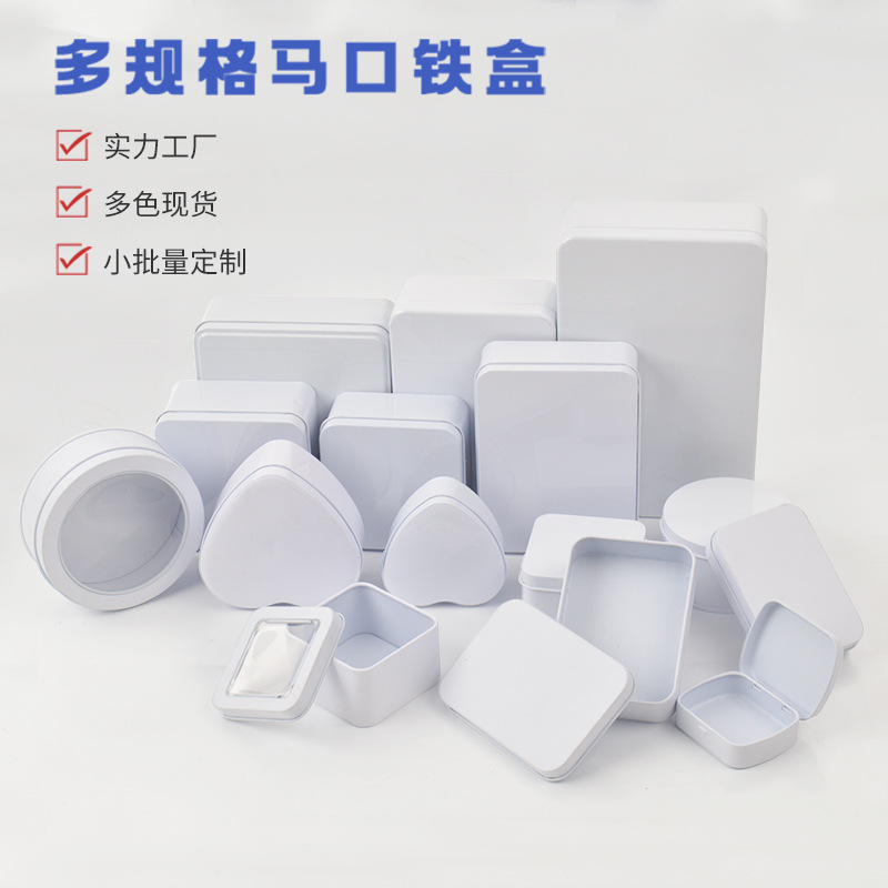 新款白色马口铁盒子系列收纳包装铁多尺寸白色马口铁包装金属盒
