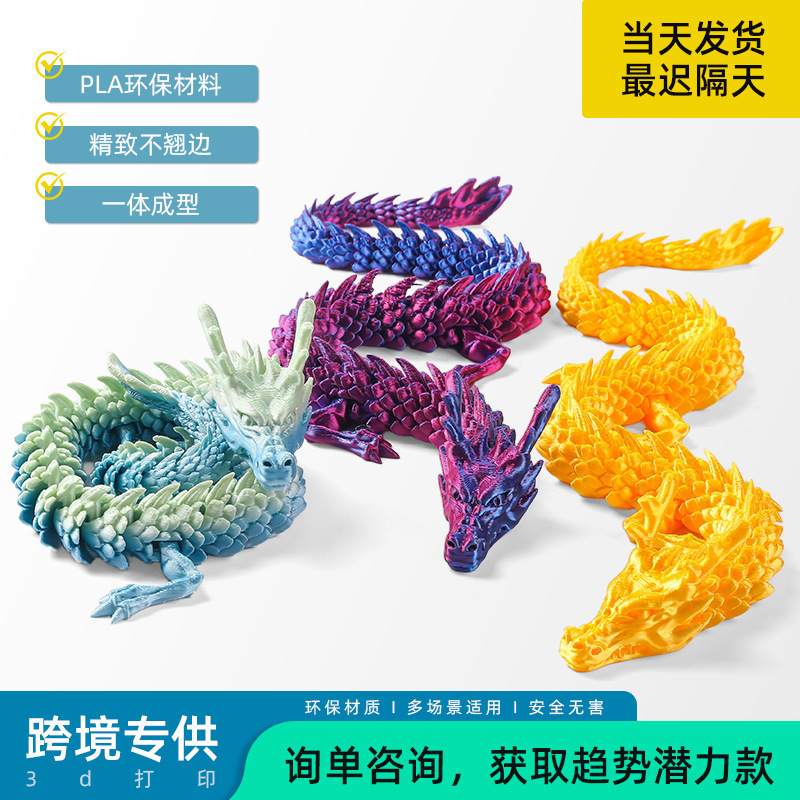 厂家批发3D打印中国龙摆件3d打印龙摆件炫彩水晶龙玩具龙关节龙