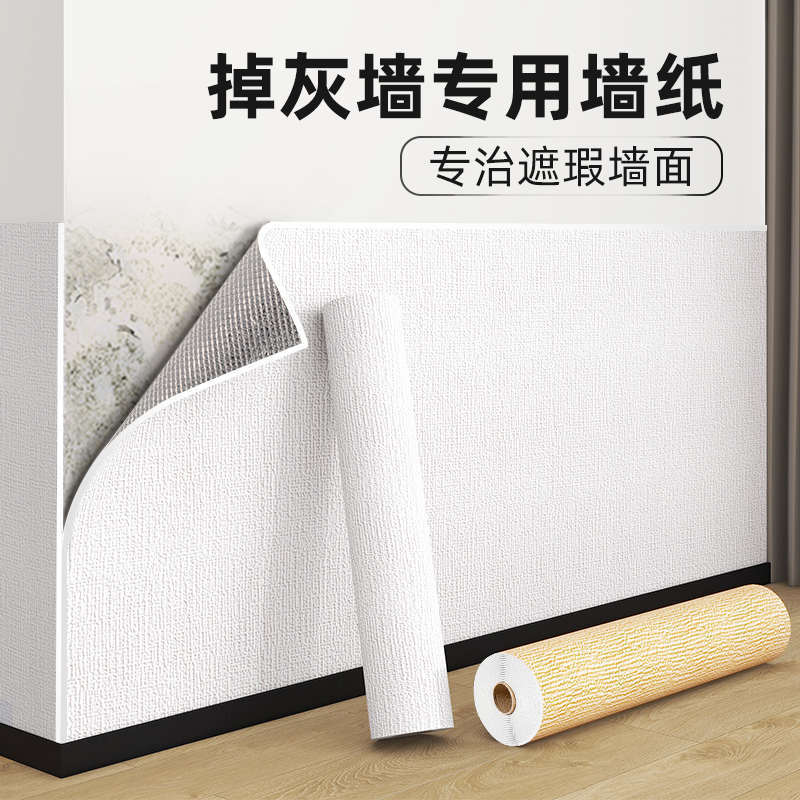 墙纸掉灰墙专用自粘防水防潮贴壁纸遮丑装饰家用宿舍墙裙墙贴墙围