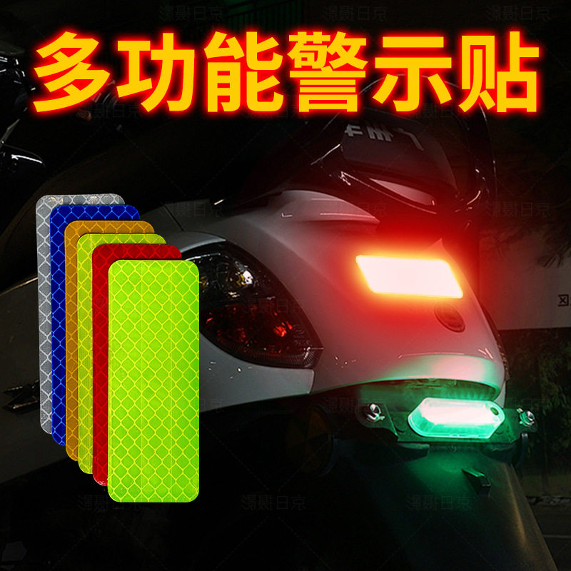 汽车夜间安全警示反光贴纸防撞防水反光条电动车PET多功能反光贴