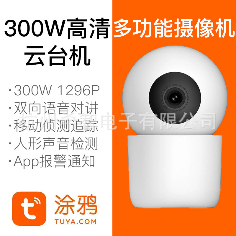 tuya Smart 300w high-definition Wi-Fi smart pan-tilt Intelligent Surveillance Camera
