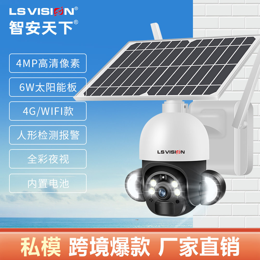 私模外贸专供远程4G低功耗太阳能摄像头360度室户外网络监控球机