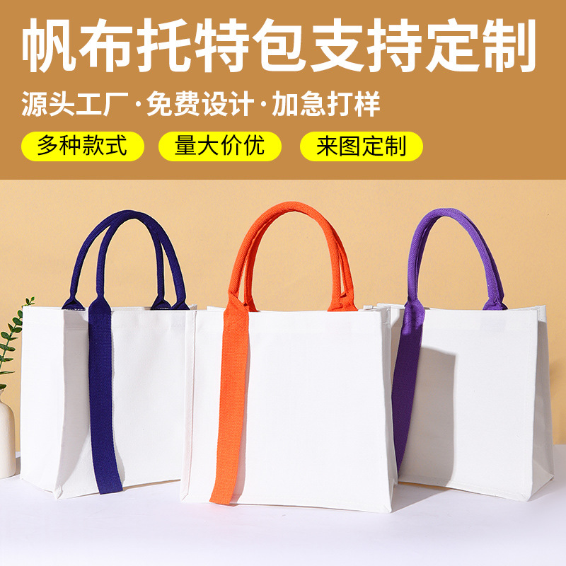 厂家直供帆布防水托特包 节日礼品购物袋 文艺彩色印刷logo帆布袋