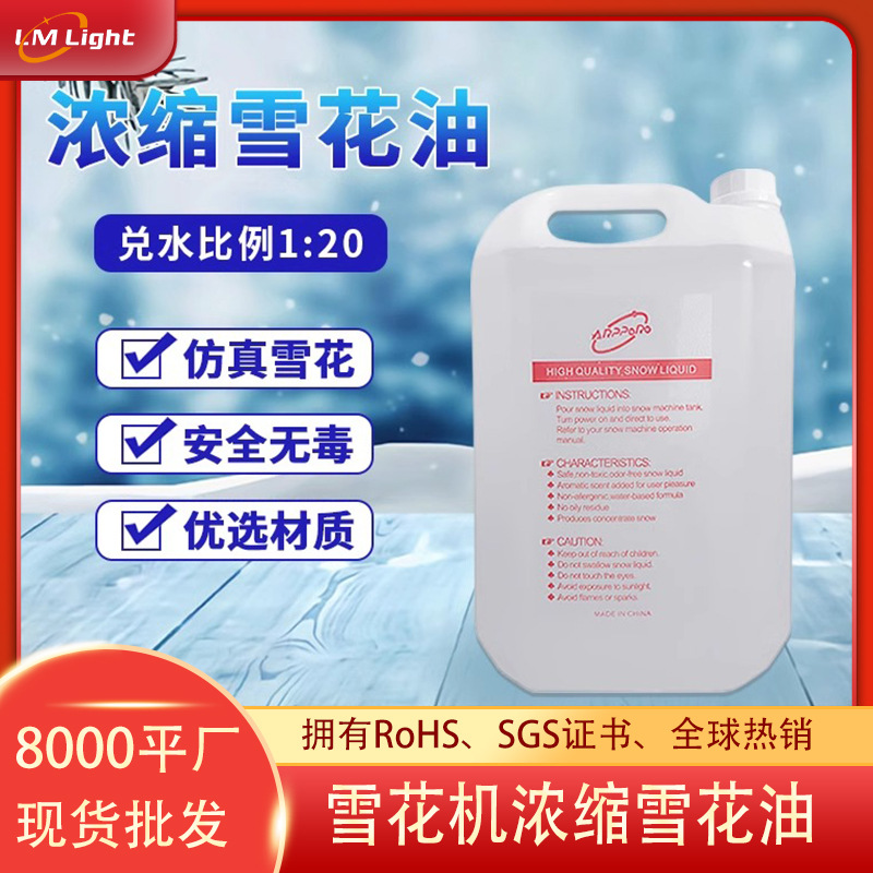 跨境雪花机雪花油婚礼下雪特效雪花水圣诞影院舞台优质浓缩雪花油