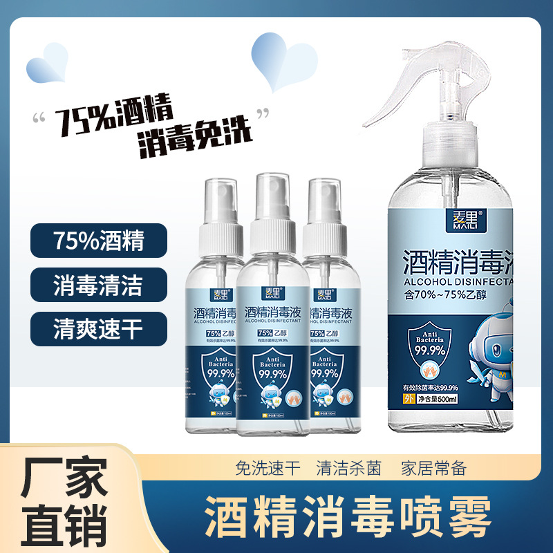 酒精喷雾75%酒精消毒液便携家用消毒水免洗速干杀菌消毒喷剂批发