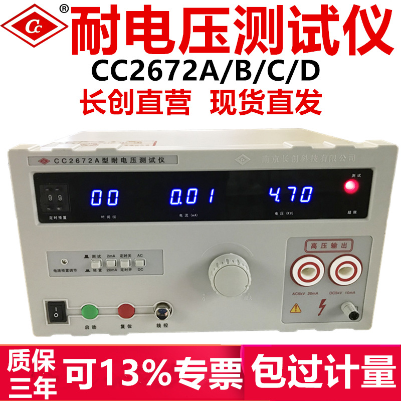 南京长创CC2672A系列交直流耐压测试仪5KV高压机安规3C认证工厂台