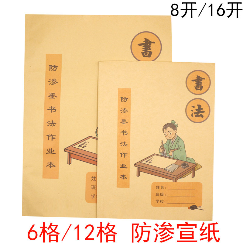 软笔书法作业本学生防渗漏墨8K16K 12格 米字格宣纸一包30张练字