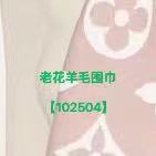 -------- Factory Straight Hair Traceless Generation Sf Express Direct Mail Aged Wool Scarf L2n [102504]