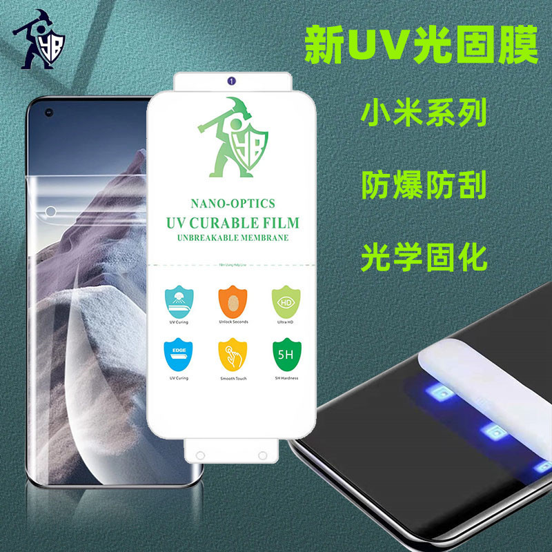 Applicable Mi 12sultra mobile phone film Mi 10/11uv light solid film Mi 11ultra mobile phone protective film