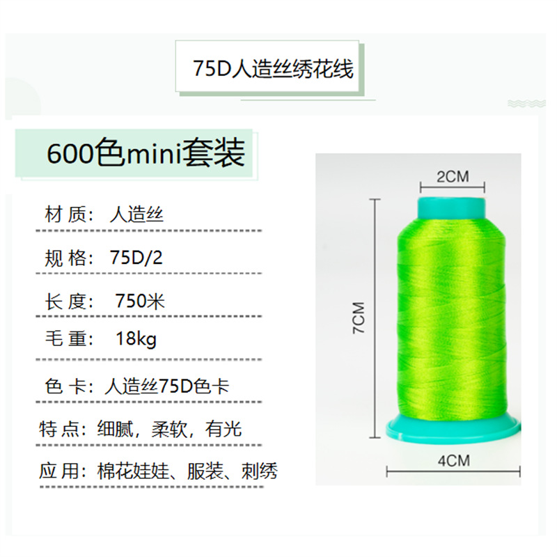 樱花牌75D/2人造丝绣花线有光套装600色手推绣娃衣电脑绣花批发线详情8