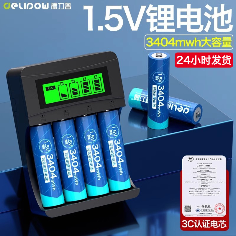 德力普5号充电电池快充套装 锂电相机指纹锁电池七号 1.5V锂电池