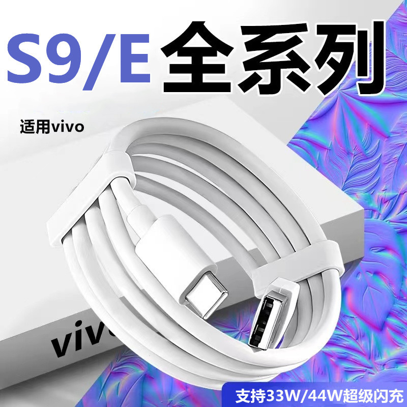 适用vivos9数据线33w瓦闪充线VIVOS9e快充线加长2米充电头线