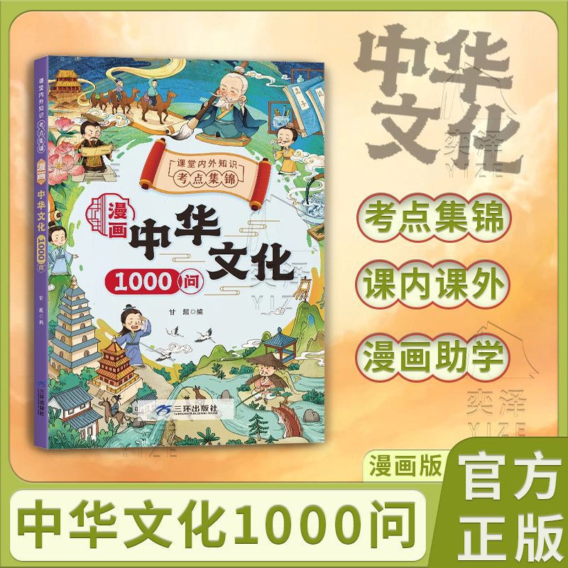 漫画中华文化1000问中国文化常识一千问古代小学生必背大百科全书