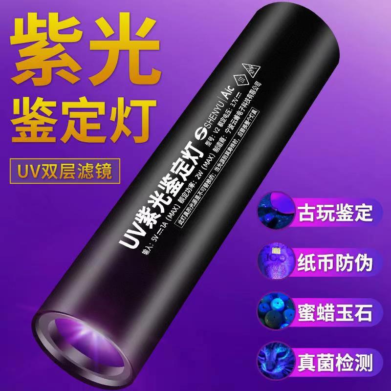 神鱼/shenyu紫光灯365nm紫外线验钞翡翠玉石鉴定强光手电筒荧光笔