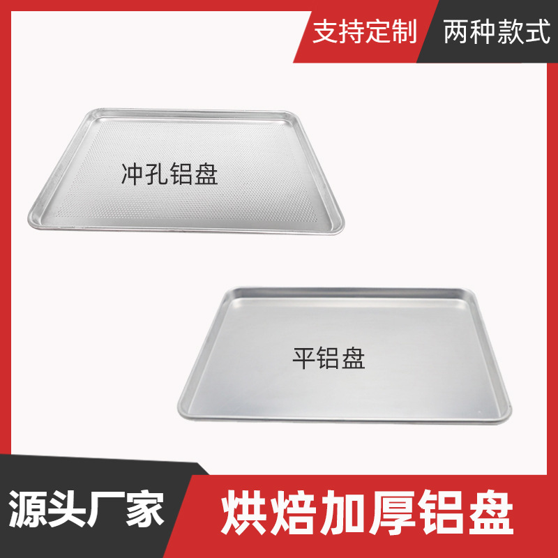 定制商用加厚冲孔网盘平铝盘非标冲孔烘干烤箱烘烤盘厨房配件批发