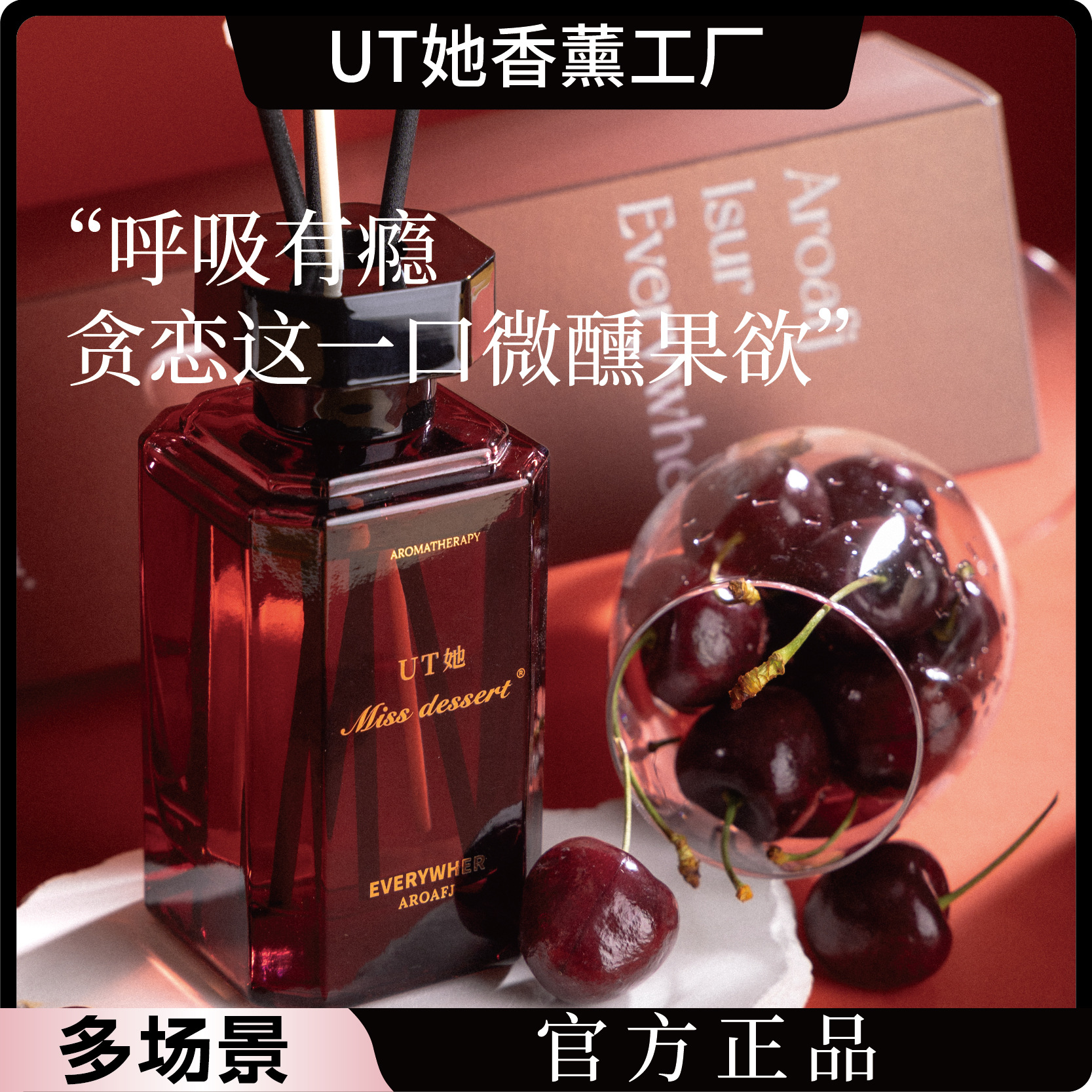 UT她本色恩车厘子无火香薰室内家用持续卧室留卫生间酒店客厅