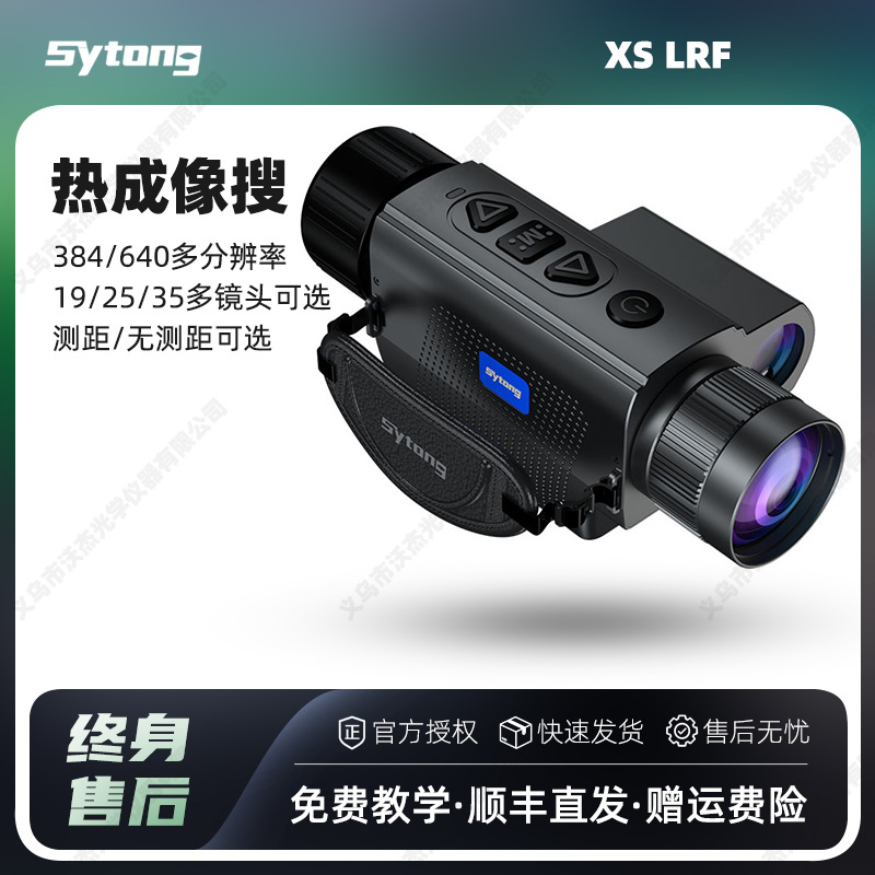 Sytong视宇通XSLRF热成像望远镜户外高清热成像搜寻器红外夜视仪
