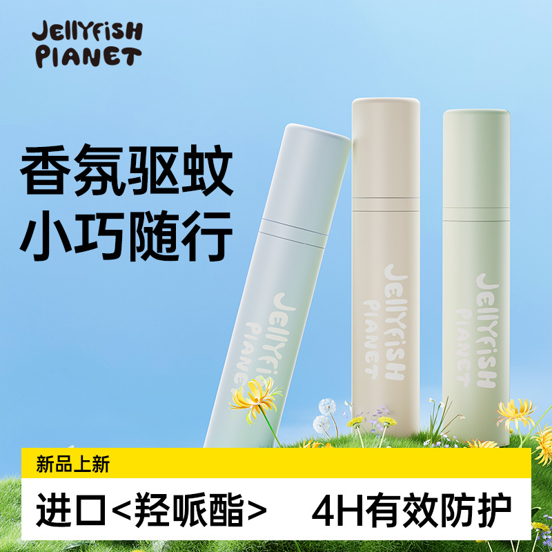 水母星球驱蚊液防蚊喷雾10ml户外便携防蚊水全家可用驱蚊水花露水