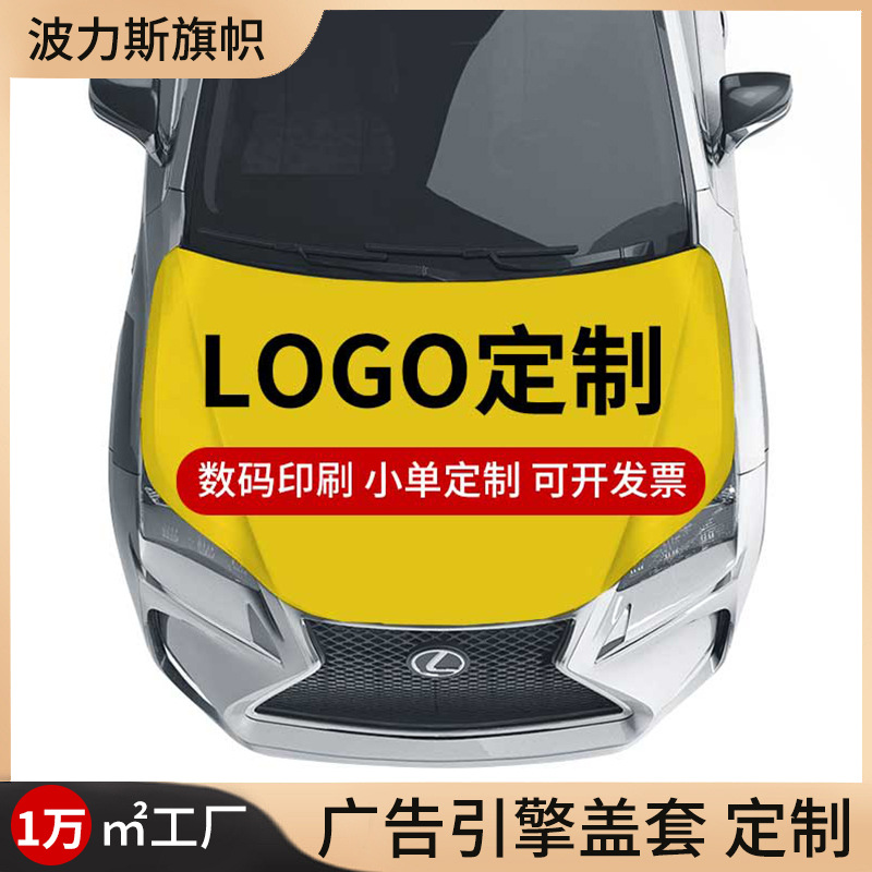 跨境汽车用品引擎盖套广告宣传数码印花logo车盖套反光镜套车镜罩
