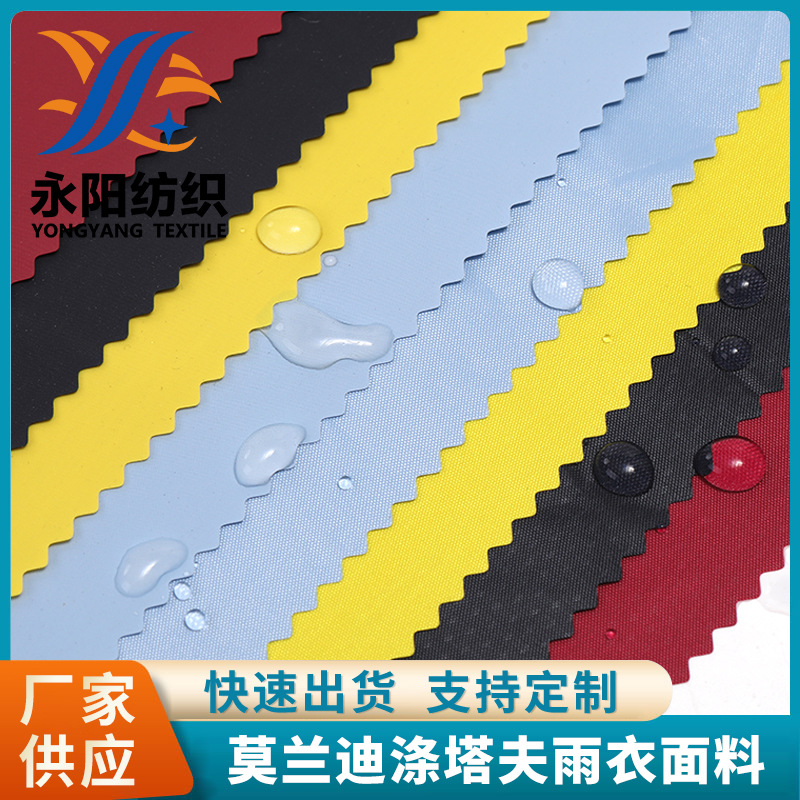 莫兰迪190T涤塔夫雨衣面料 防水挡风面料雨衣雨伞户外帐篷布料
