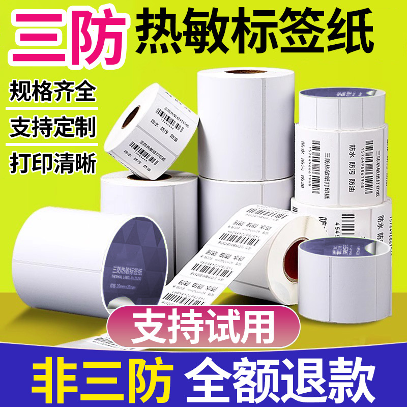 Thermal label paper, barcode paper, supermarket, pharmacy, milk tea blank stickers, 60x40, 100x150, three-proof printing stickers full figure