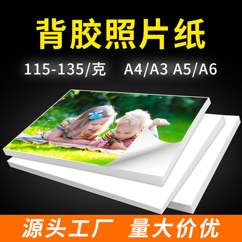 A4背胶相纸不干胶相片纸115g150g135克高光大头贴自粘照片纸批发