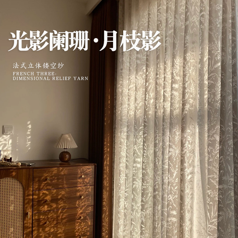 法式轻奢客厅阳台奶油风镂空月枝影纱帘透光不透人卧室高级感窗纱