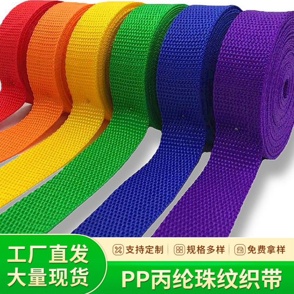 PP织带 丙纶900D珠纹织带 箱包辅料彩色珠纹织带900D平纹外包边