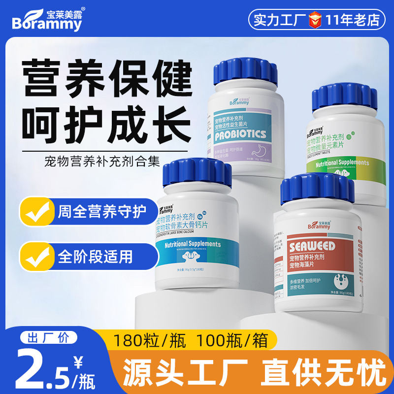 宝莱美露狗狗微量元素180片/瓶猫咪钙片维生素片保健品宠物益生菌
