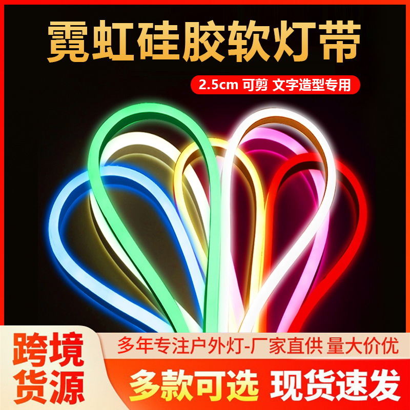 LED高低压柔性霓虹灯带户外防水硅胶12v做字母软灯条氛围工程装修