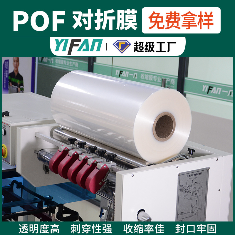 pof热缩膜工厂直营POF交联膜现货规格透明塑封膜包装热收缩膜对折