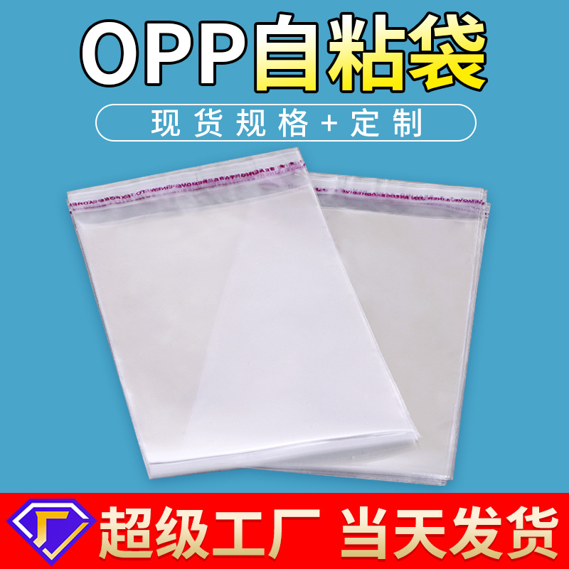 透明塑料包装袋 opp袋子不干胶自粘袋服装衣服口罩自封袋现货批发