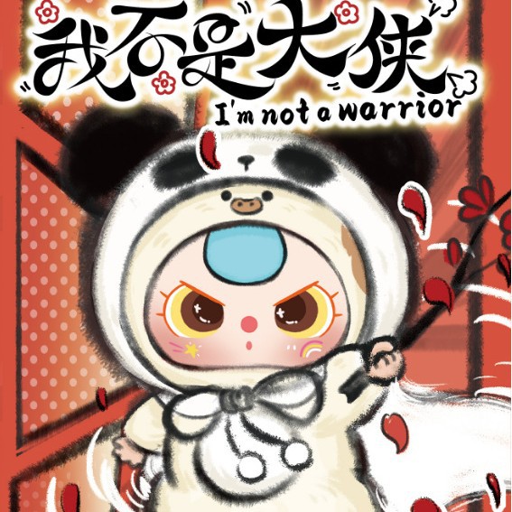 babythree娃三岁我不是大侠盲盒潮玩毛绒直播达人