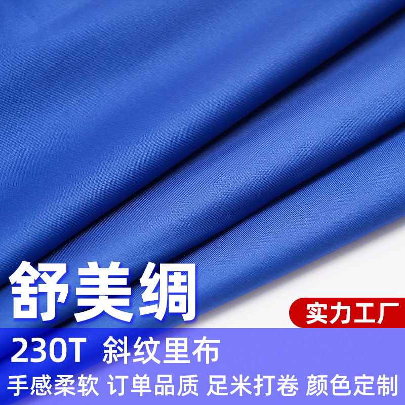 240T舒美绸全涤斜纹里布染色里布箱包服装里料风衣夹克里料