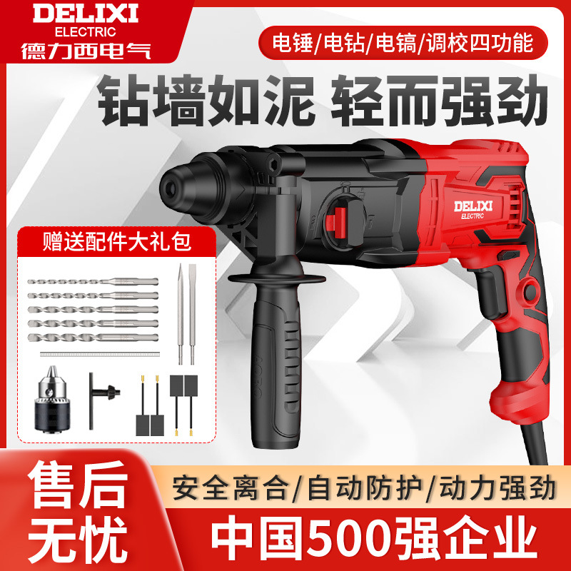 德力西电锤电镐电钻三用轻型多功能大功率冲击钻家用工业级混凝土