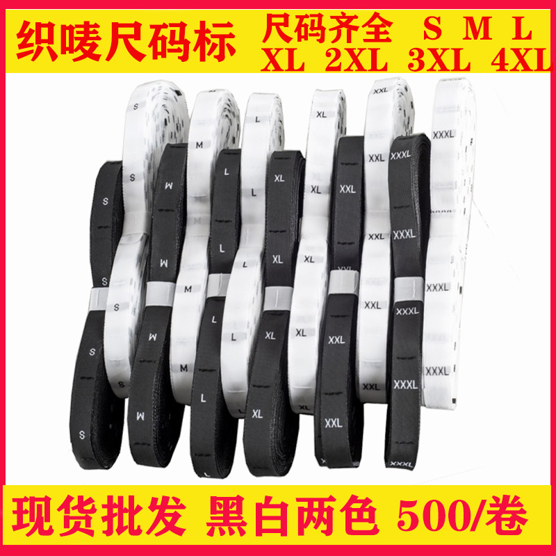 现货批发服装织唛尺码标卷男装英文通用黑白布标号码标衣服辅料标