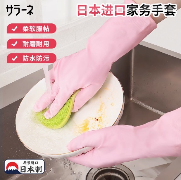 日本进口家务手套洗衣服手套乳橡胶手套防滑清洁手套厨房洗碗