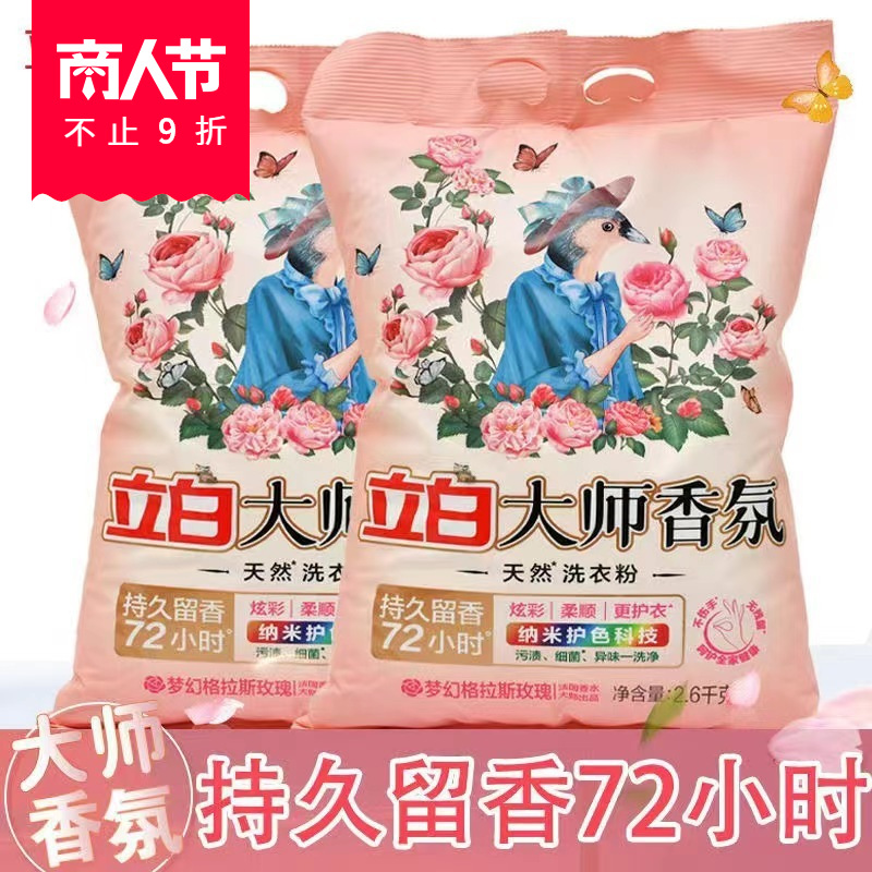 立白大师香氛洗衣粉柔顺低泡易漂护色护衣2600g深层洁净持久留香