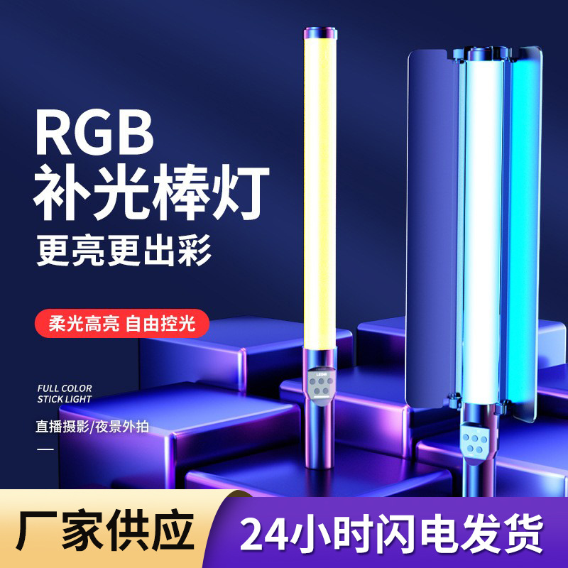 RGB photography stick light, handheld fill light, live streaming room shooting atmosphere light, outdoor night scene portrait photography fill light stick