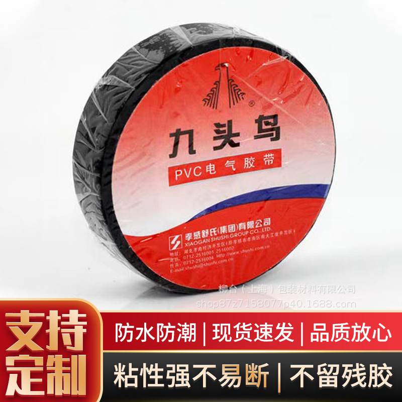 正品九头鸟电工胶带PVC防水绝缘胶布宽18mm长20m工业电气胶布批发