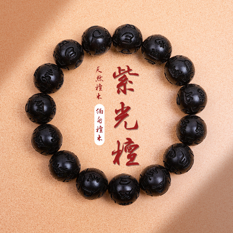 紫光檀手串单圈刻六字真言1.5cm15颗天然黑檀木黑曜石手链新中式